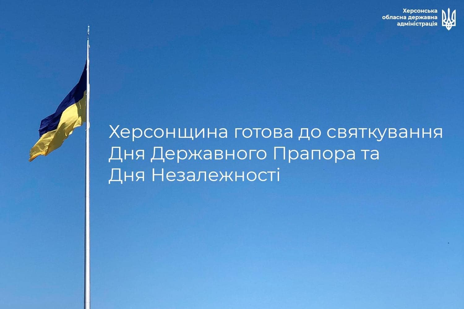 Херсонщина готова до святкування Дня Незалежності, - Сергій Козир