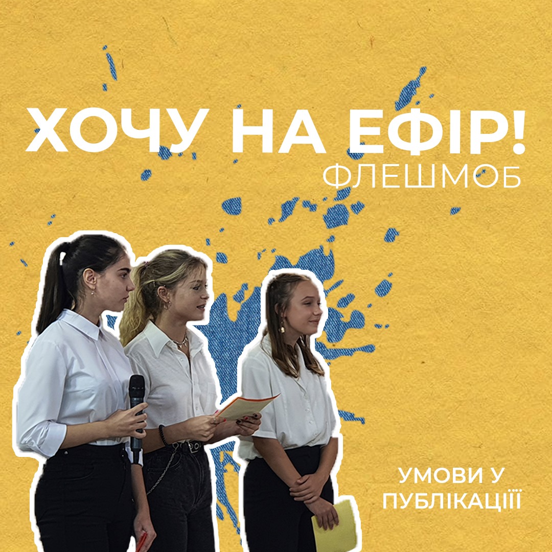 Херсонських школярів запрошують прийняти участь у флешмобі #Хочу_на_розумахи
