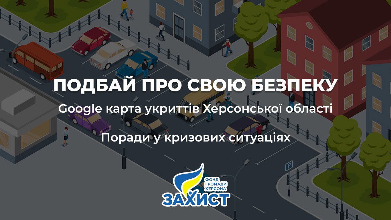 На Херсонщині з’явився новий проект, мета якого – безпека громадян