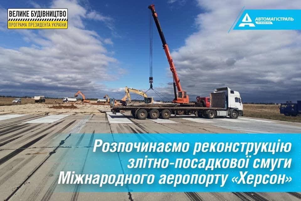 «Велике будівництво»: у Херсоні розпочато реконструкцію злітно-посадкової смуги аеропорту