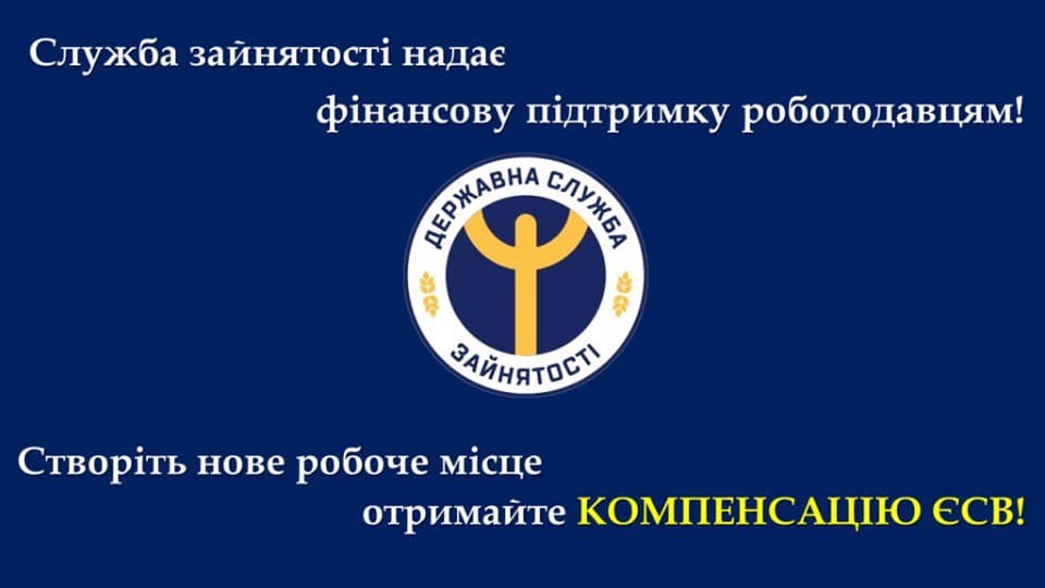 Роботодавці Херсона можуть повернути частину витрат на ЄВ у разі створення нових робочих місць