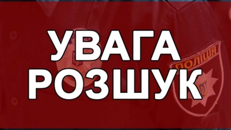 Поліція розшукує неповнолітнього мешканця Чорнобаївки