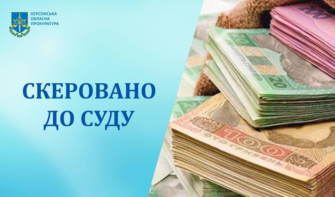 На Херсонщині судитимуть інженера з технагляду за привласнення бюджетних коштів
