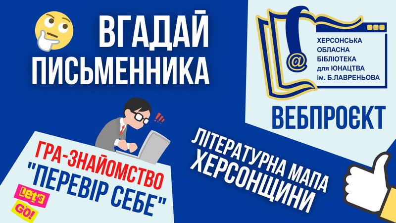 Триває вебпроєкт «Літературна мапа Херсонщини» Триває вебпроєкт «Літературна мапа Херсонщини»
