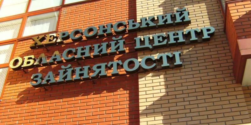Херсонська обласна служба зайнятості запрошує до співпраці