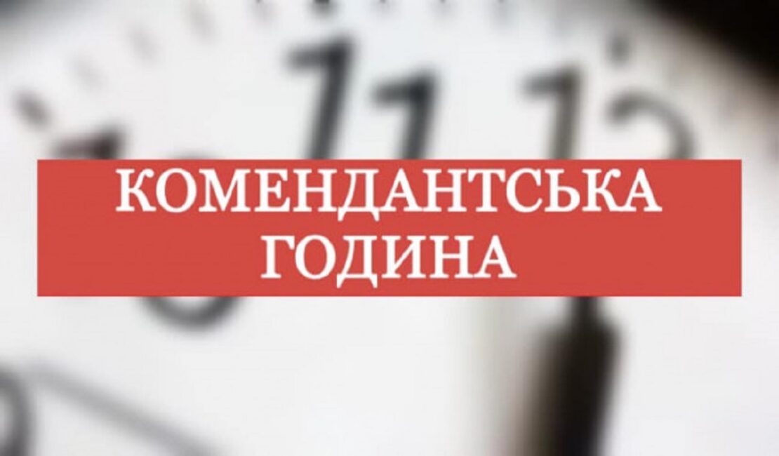 Подовжено час комендантської години