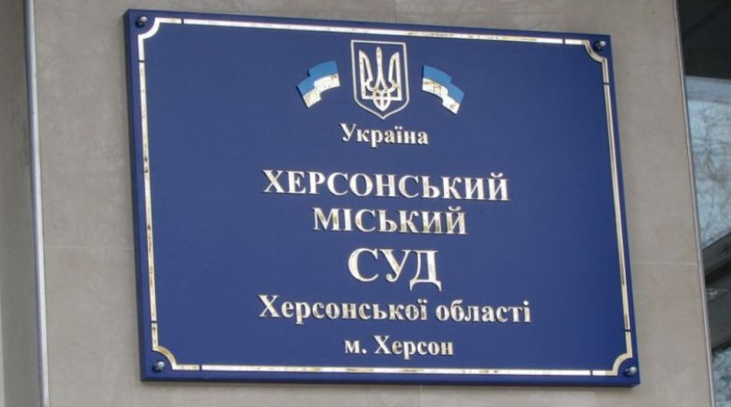 1 січня 2026 року міський суд Херсона працюватиме дистанційно